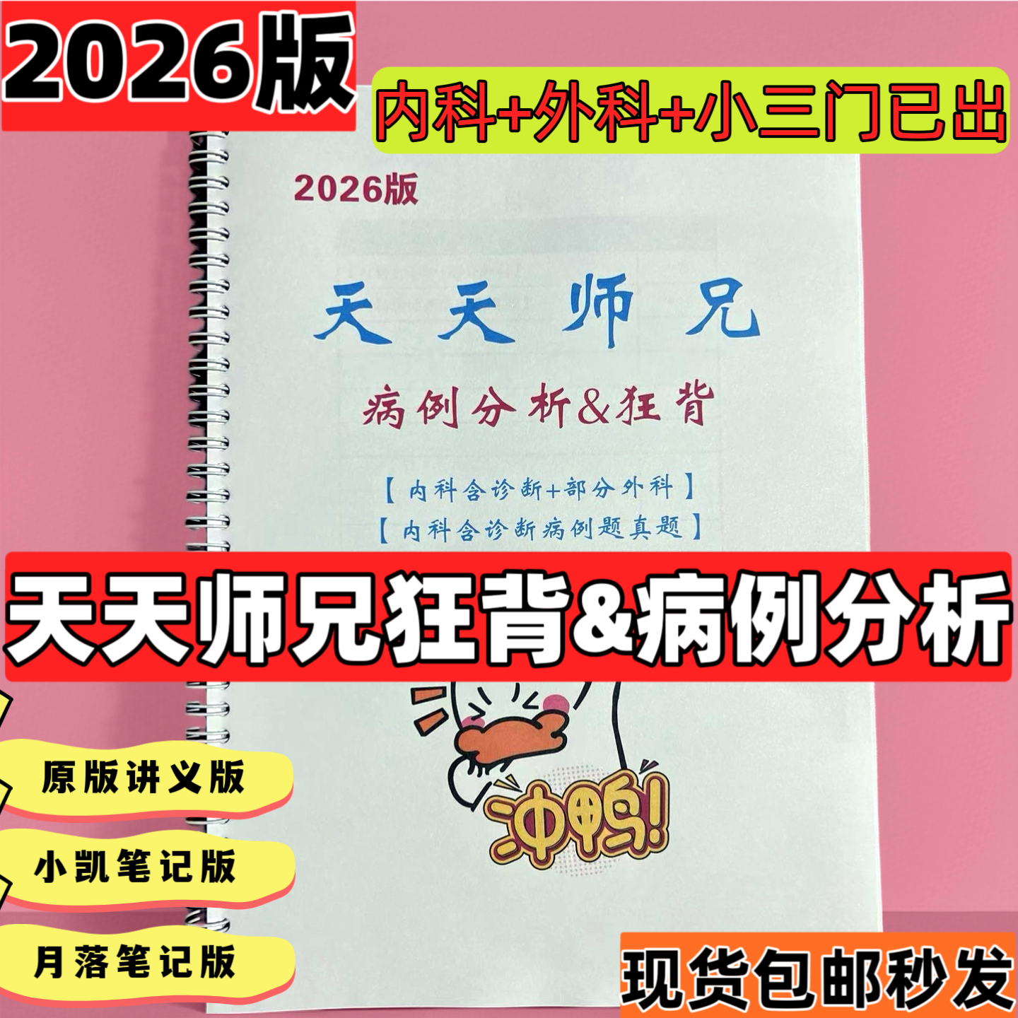 【现货】26考研西医综合天天师兄狂背例题真题病例分析