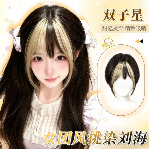 甜酷金色挑染自然无痕齐刘海片