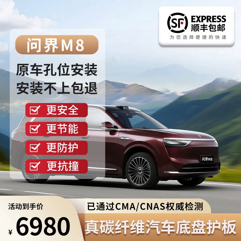 问界M8真碳纤维发动机护板
