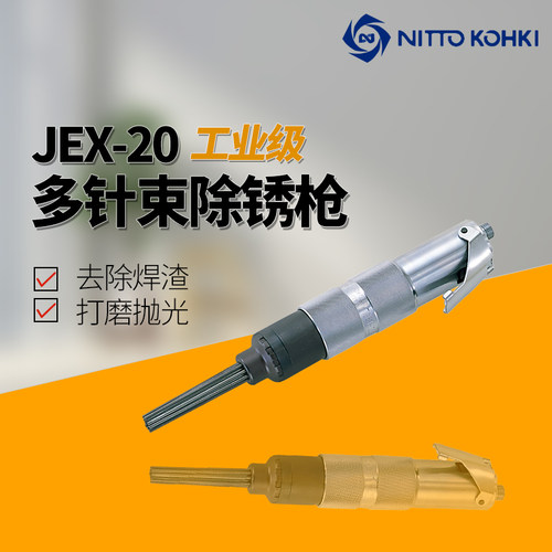 日本NITTO日东JEX-20气动除锈枪 低振动高速多针气錾 风动除锈机