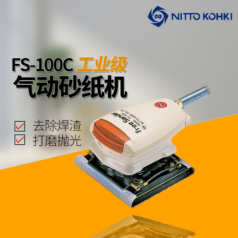 砂纸机日本NITTO日东FS-100C气动工具打磨机风动磨光机研磨抛光机