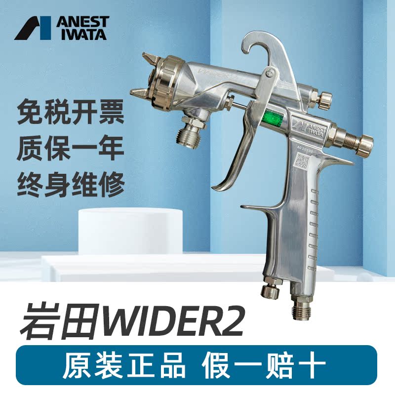 阿耐思特岩田日本WIDER2喷漆枪