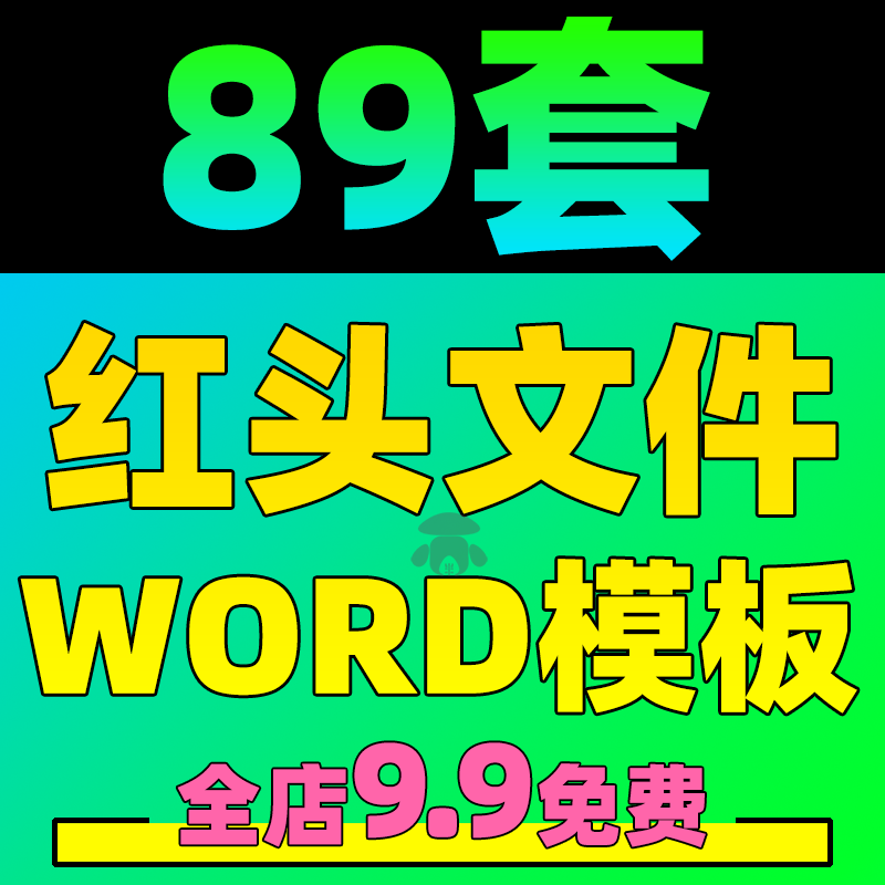 红头文件公文格式word模板会议记录纪要通知在职公司函排版电子版怎么看?