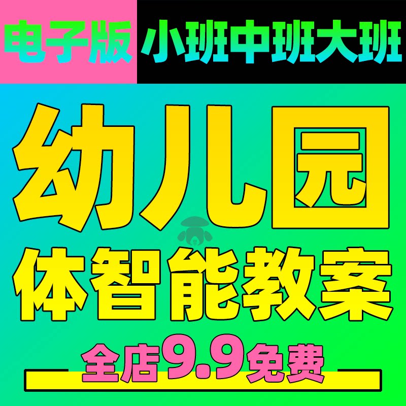 幼儿园体智能教案体育游戏户外活动课件大班中班小班下期早教课程