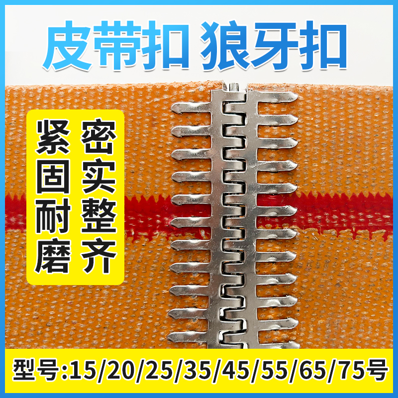 狼牙扣皮带扣输送带传动带接头扣皮带接头15号25号35号皮带夹板扣