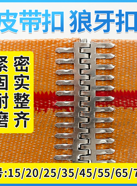狼牙扣皮带扣输送带传动带接头扣皮带接头15号25号35号皮带夹板扣