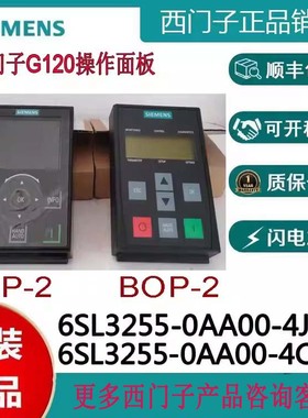 6SL3255-0AA00-4JA2/4MA1/5AA0/4CA1西门子G120操作面板BOP/IOP-2