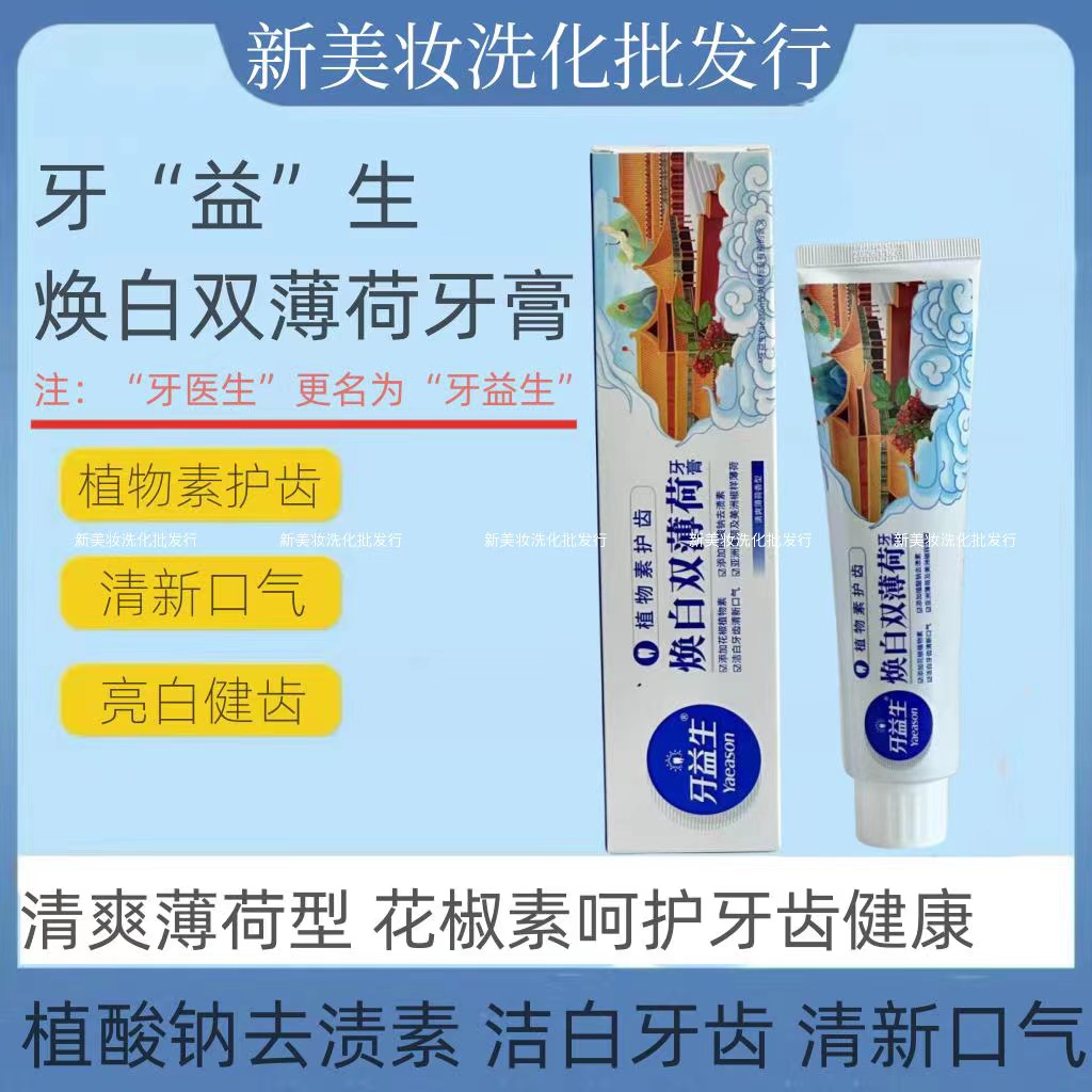 牙益生200g清新口气薄荷香型牙膏