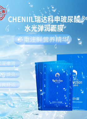 CHENIIL瑞达科申玻尿酸水光弹润面膜贴片式保湿滋润补水