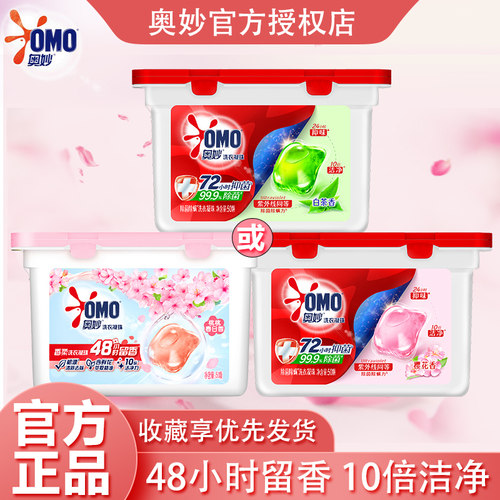 奥妙洗衣凝珠小苍兰樱花白茶白桃香家用懒人神器宿舍去渍留香正品
