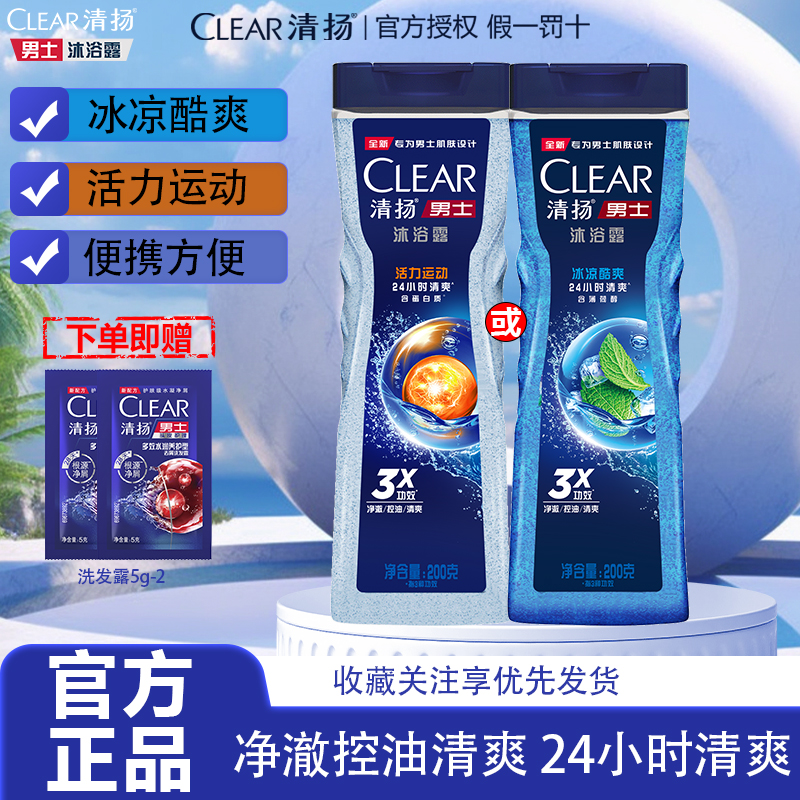 清扬男士沐浴露200g冰凉酷爽控油清爽持久留香洗澡小瓶男士专属