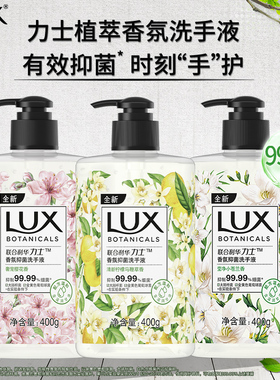 力士洗手液400g植萃香氛抑菌家用学生宿舍洗手不干燥保湿留香正品