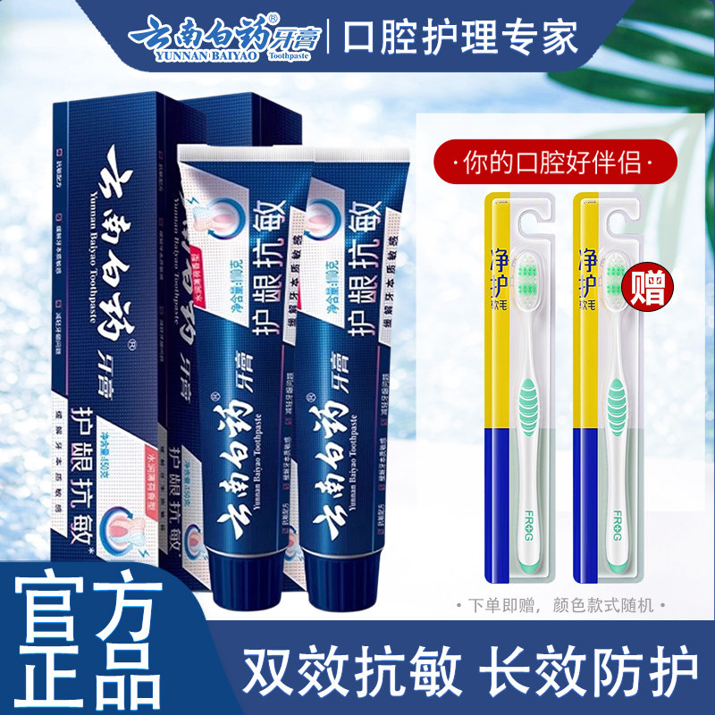 云南白药双效抗敏感牙膏110g/150g减轻缓解牙敏感护龈官方正品