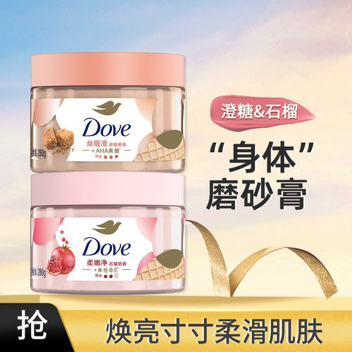 多芬身体磨砂膏280g滋润保湿