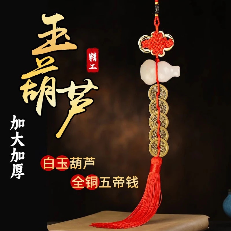 五帝钱配白玉葫芦安宅开口厕所大号加厚铜钱挂件