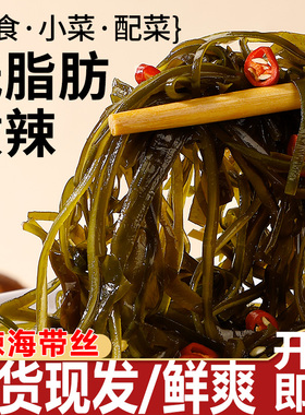 海带丝开袋即食香辣独立小包装下饭菜麻辣酸辣咸凉拌专用海藻沙拉