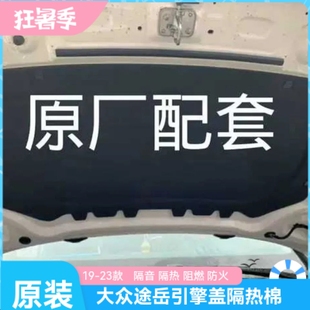 隔热 大众途岳19—24款 发动机盖隔音 引擎盖隔热棉 棉阻燃 隔音棉
