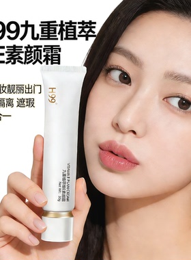 H99九重植萃维E素颜霜隔离打底保湿提亮懒人霜亮肤遮瑕三合一官网