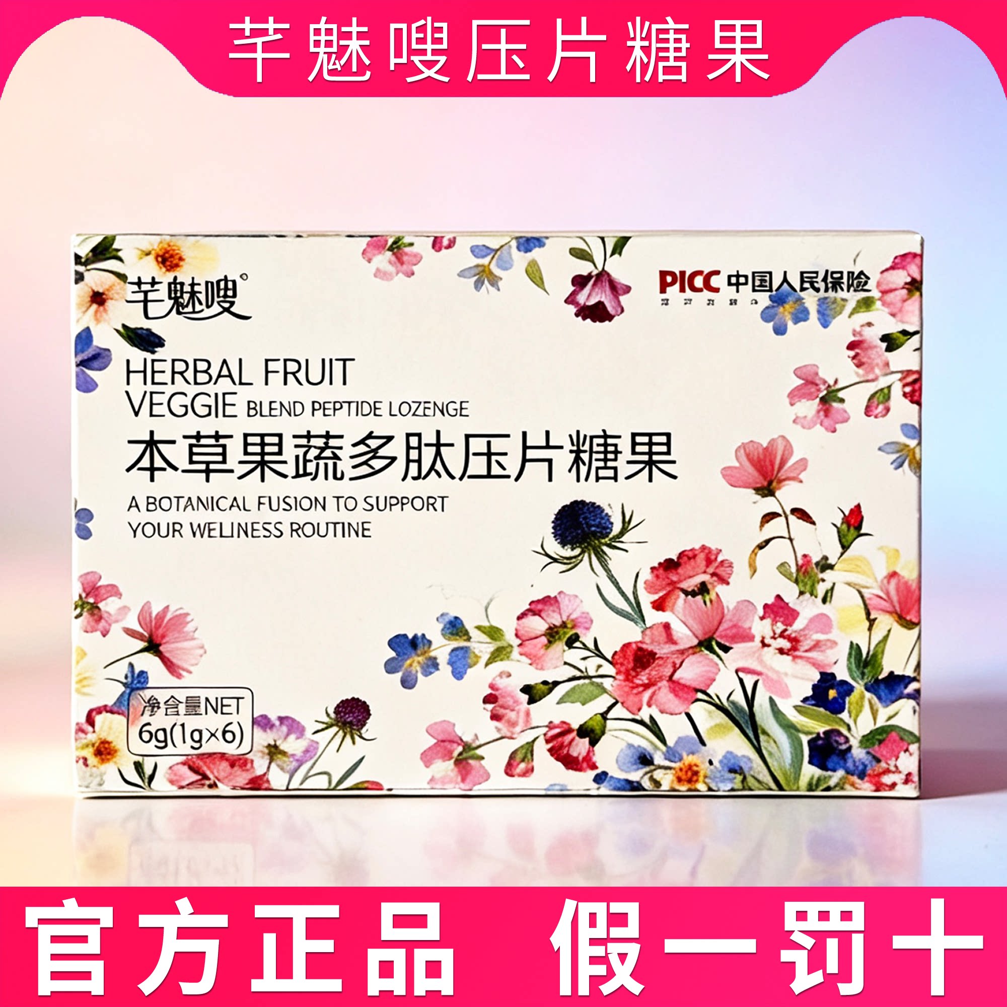 芊魅嗖本草果蔬多肽压片糖果