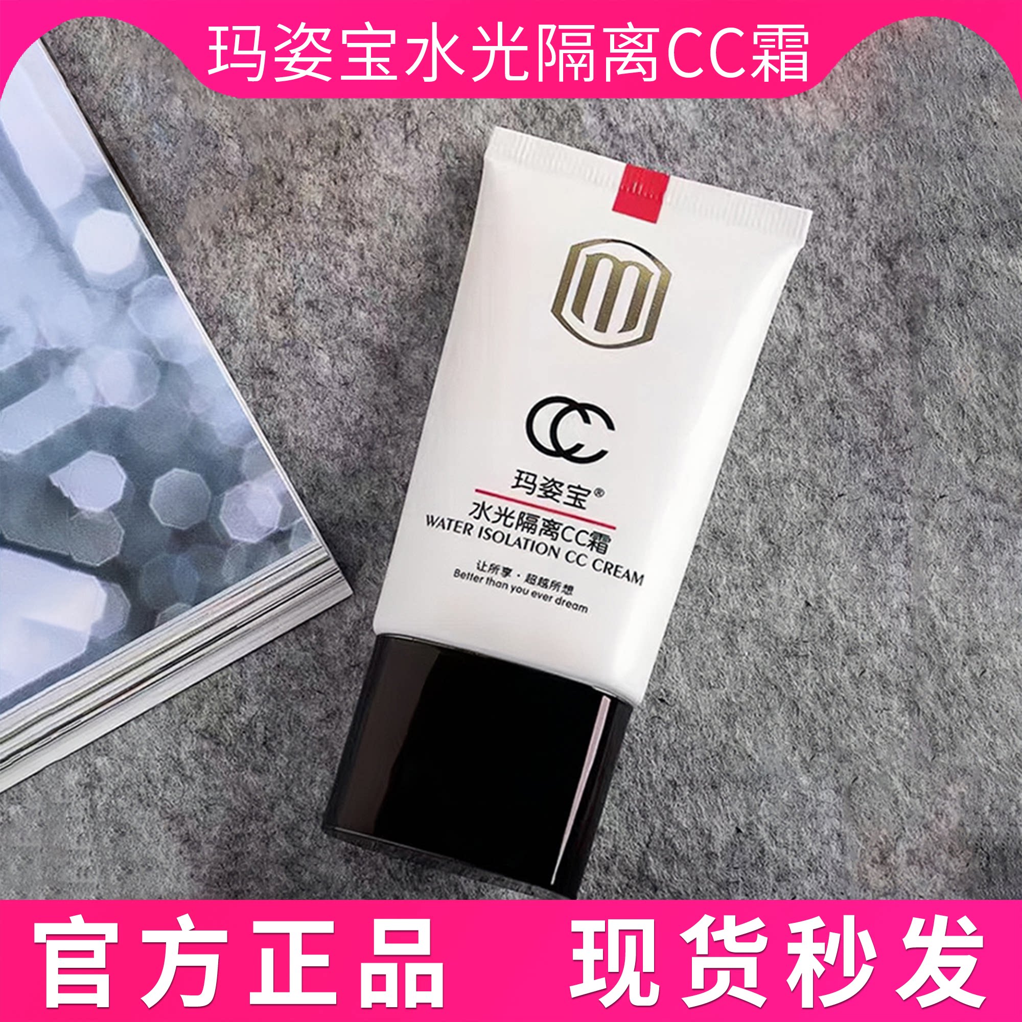 玛姿宝CC霜持久打底水光肌隔离霜遮瑕妆前乳提亮肤色裸妆控油包邮