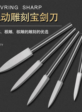 优质白钢核雕根雕电动剑型刀头牙机雕刻工具宝剑刀钻头雕刻刀木雕