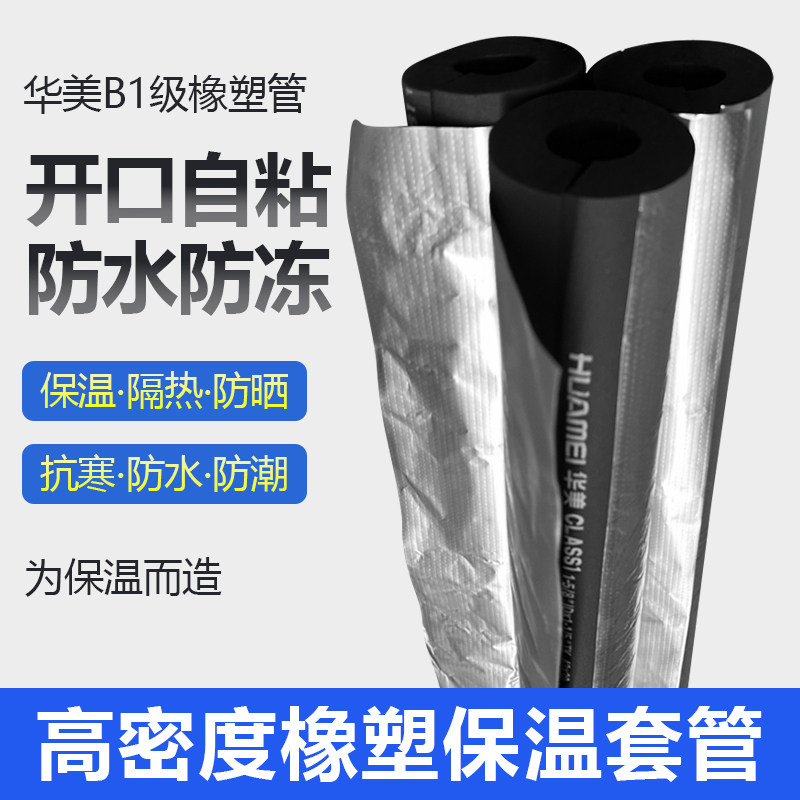 华美B1级开口自粘铝箔橡塑管水管保温棉防冻高密度隔热太阳能套管