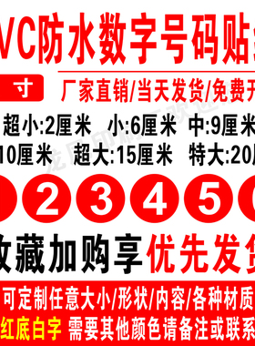 防水pvc不干胶数字贴纸号码贴 定制比赛活动贴机器编号序号标签贴