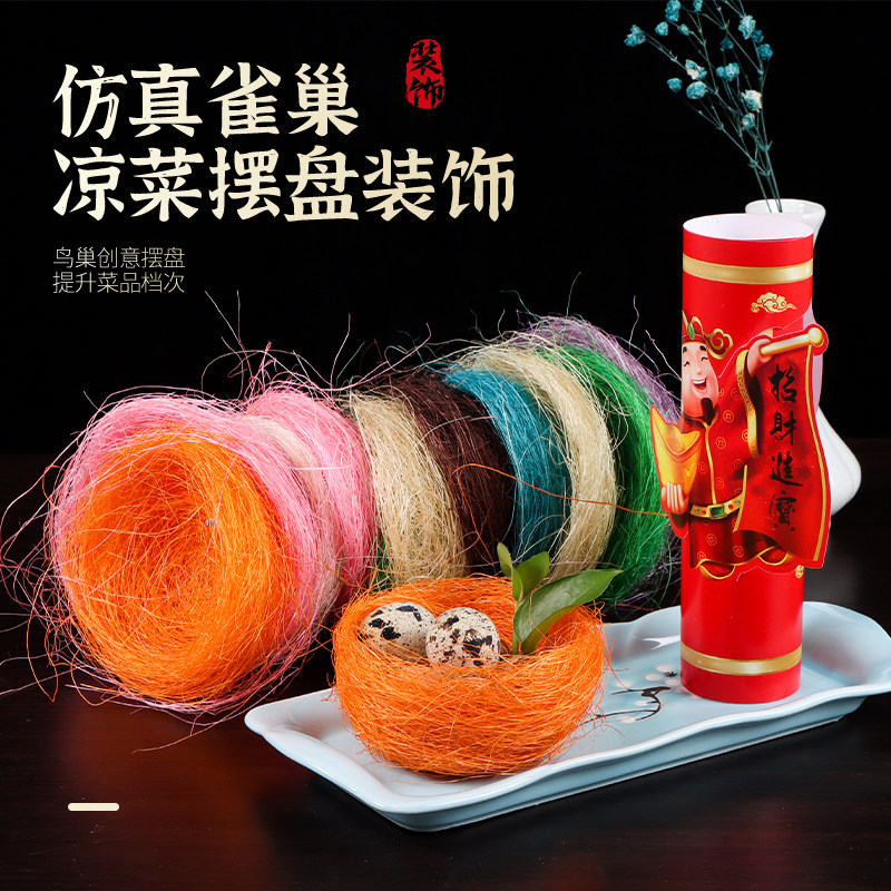 创意仿真鸟巢金丝鸟巢意境菜盘饰鸟窝 冷菜装饰雀巢酒店菜品点缀