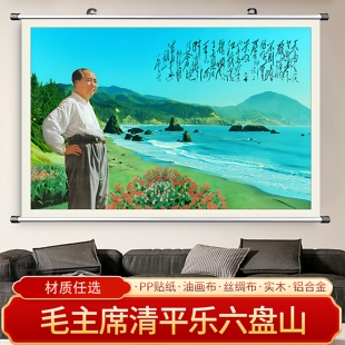 毛主席清平乐六盘山伟人画像海报客厅贴画挂画装饰画免打孔可定制
