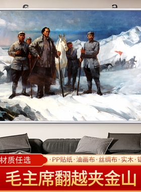 毛主席翻越夹金山伟人画像海报客厅贴画挂画装饰画免打孔超大定制