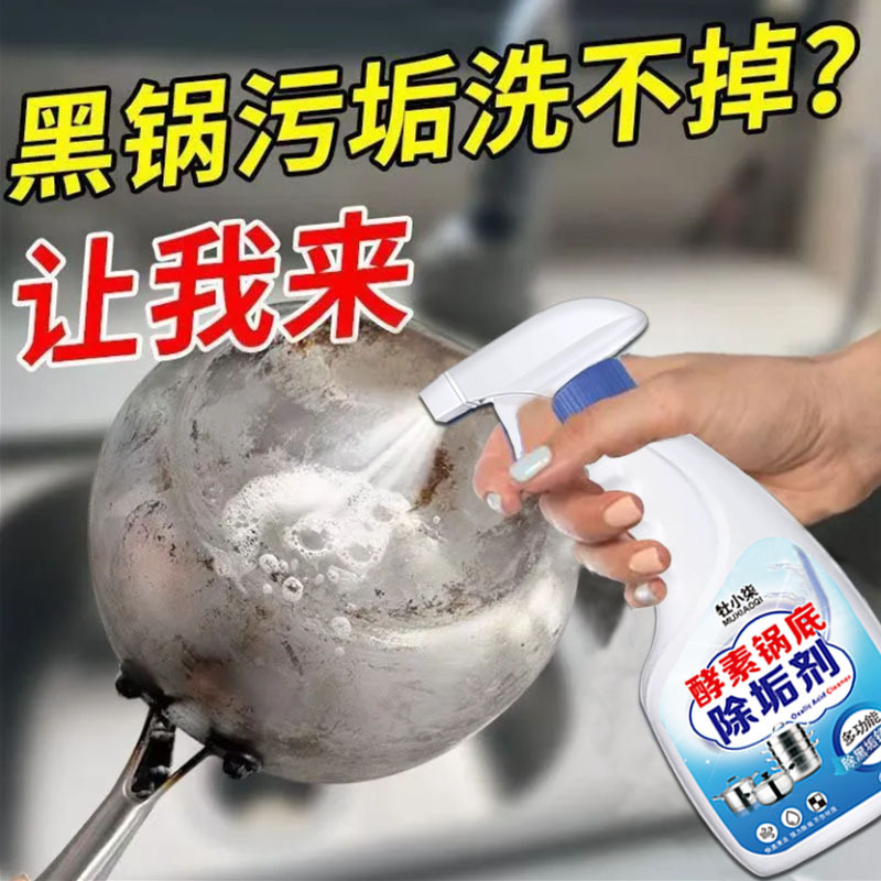 酵素锅底黑垢清洗剂家用锅具去烧焦污垢除锈剂不锈钢去污清洁剂
