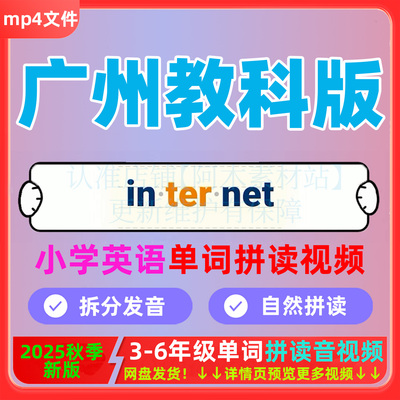 广州教科版小学英语拼读三四五六年级上下册课文单词早跟读音视频