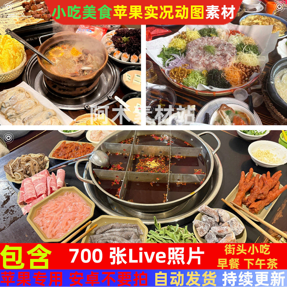 700张美食实况照片素材休闲下午茶苹果live图片日常街头小吃相片