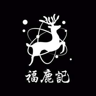 福鹿记【品录】传统服饰款式/本家汉服产品名称老款查询/一元拍