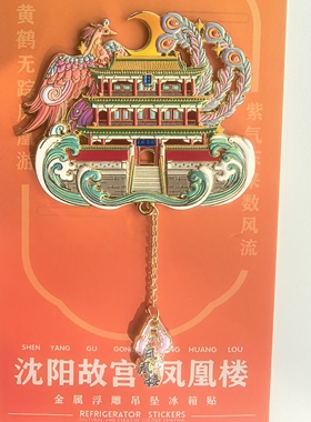 沈阳站站文创冰箱贴特色掌中宝城市地标沈阳故宫伴手礼磁吸旋转