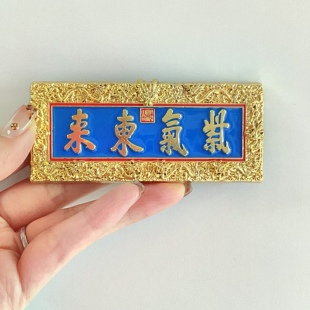 故宫牌匾额文创冰箱贴纪念紫气东来正大光明御膳房冷宫雍和宫圣旨