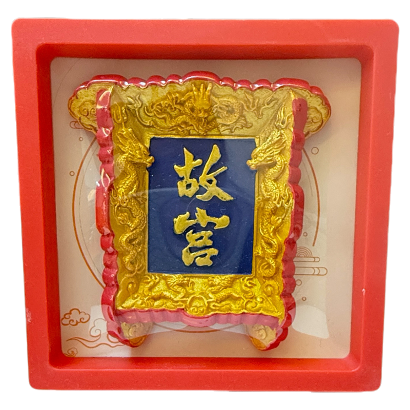 故宫博物院沈阳东北牌匾龙票冰箱贴旅游打卡纪念伴手礼特价链接