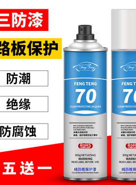 风腾三防漆自喷线路板喷漆电机绝缘漆耐高温自干电路板三防胶红色