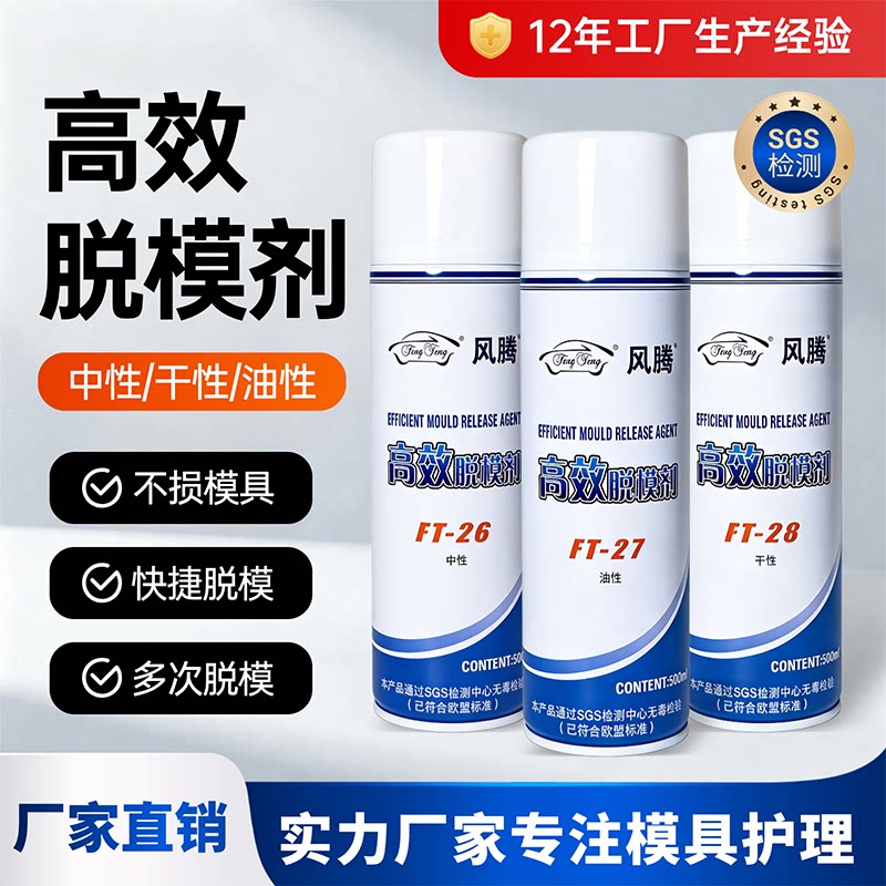 高效脱模剂模具清洗剂干性油性注塑机橡胶硅树脂专用防锈油剂风腾