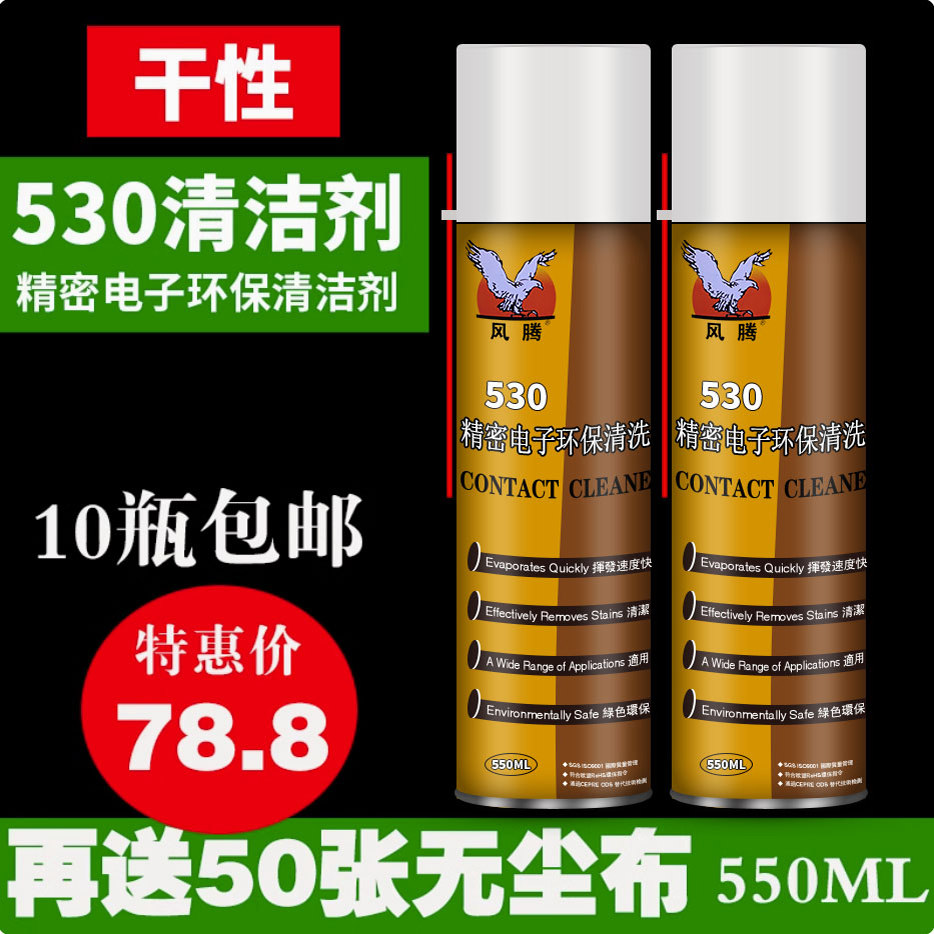 530清洁剂风腾电子清洗剂贴膜