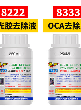 8333 OCA干胶除胶液 8222偏光去除液 解胶剂 手机液晶屏幕除胶水