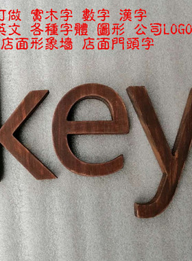 胡桃色复古木头英文字母木质创意 家居酒吧咖啡婚庆摆件 拍摄道具