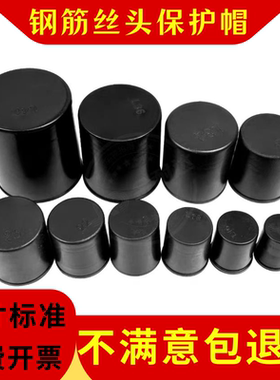 单个可售钢筋保护帽螺纹套筒保护套钢筋套丝套帽钢筋保护套钢筋丝