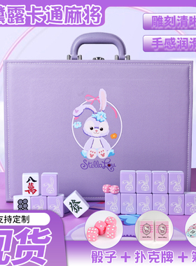 手搓麻将牌家用可爱紫色星黛露40/42/44中大礼盒宿舍聚会卡通麻将