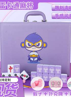 麻将牌手搓家用紫色可爱赛雷40/42/44中大号礼盒宿舍聚会卡通麻将