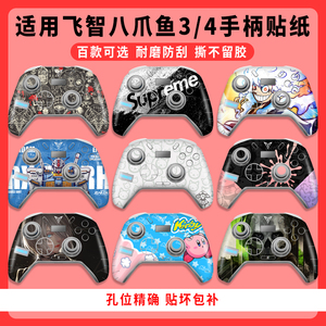 适用飞智八爪鱼4手柄贴纸 八爪鱼3贴膜痛贴防刮保护壳贴配件