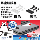 3DSXL卡槽硅胶塞 3DSLL防尘塞 新大三新小三防尘塞配件 3DS NEW