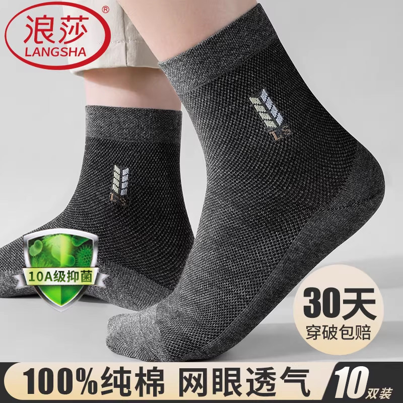 浪莎纯棉袜子男士防臭网眼透气图片
