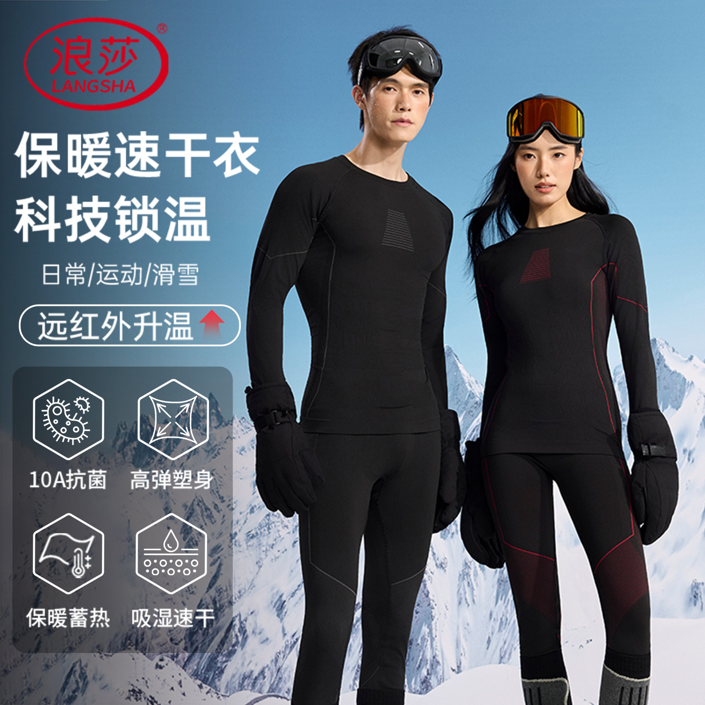 浪莎滑雪速干衣男士排汗压缩户外运动跑步秋衣秋裤女保暖内衣套装