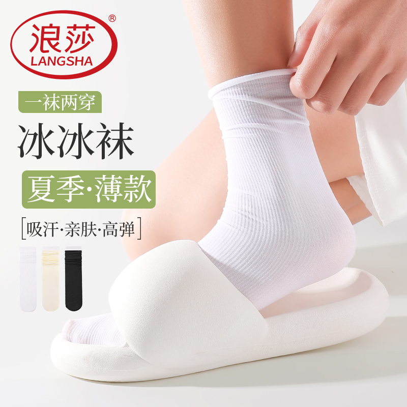 浪莎女士袜子夏季薄款冰冰袜凉感透气冰丝白色堆堆长袜女款中筒袜